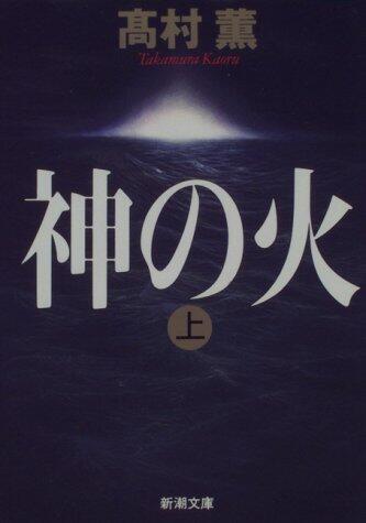 神の火 上