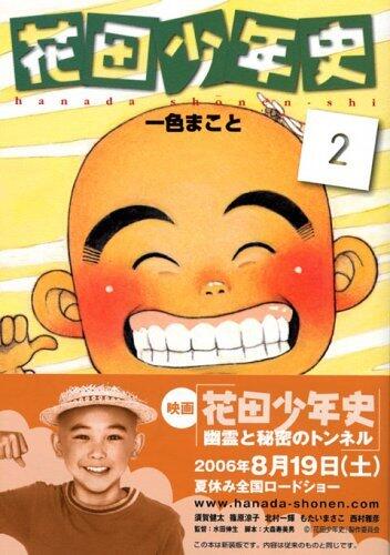 花田少年史 2