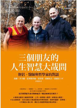 三個朋友的人生智慧大哉問: 僧侶、醫師與哲學家的對談