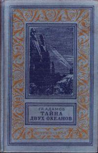 Тайна двух океанов
