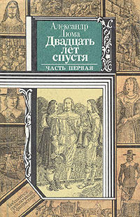 Двадцать лет спустя. Книга 1