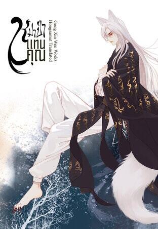 หมาป่าแทนคุณ เล่ม 2