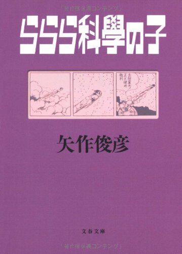 ららら科學の子