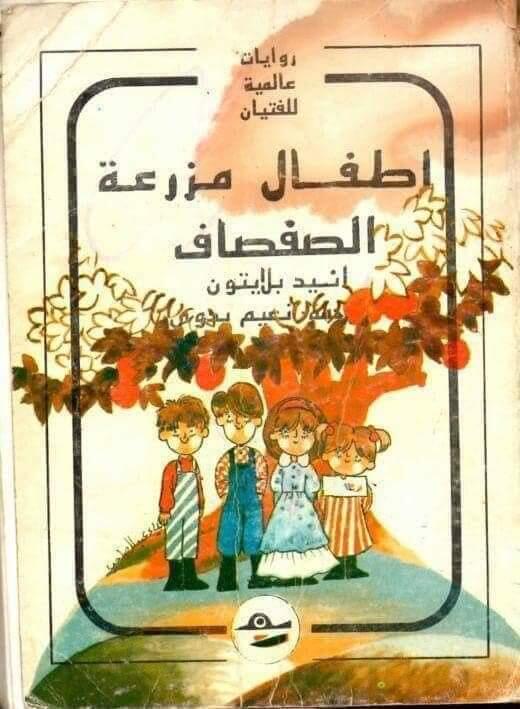 أطفال مزرعة الصفصاف