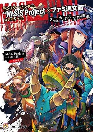 モンスターハンター "M.S.S Project×ファミ通文庫"コラボノベル　天地カオスな狩猟奏
