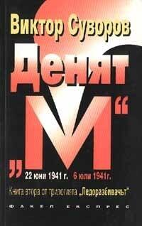 Денят "М"