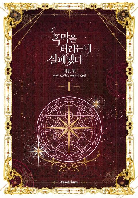 털을 벌리는 듯 심플했다 1 [Heugmag-eul Beorineun De Silpaehaessda 1]