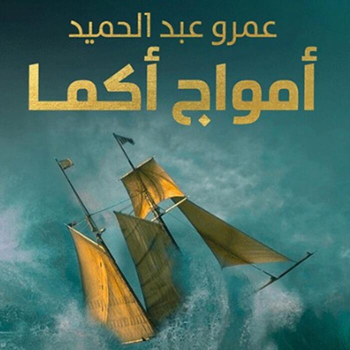 أمواج أكما 3