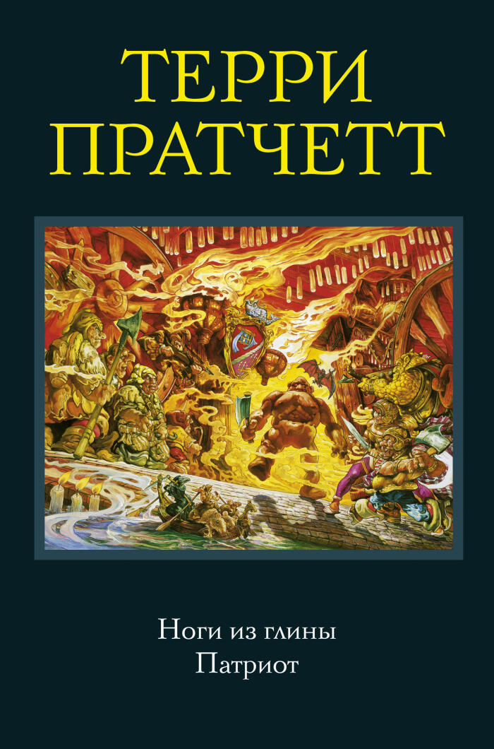 Ноги из глины. Патриот