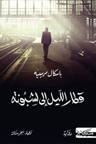 قطار الليل إلى لشبونة