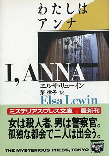 わたしはアンナ