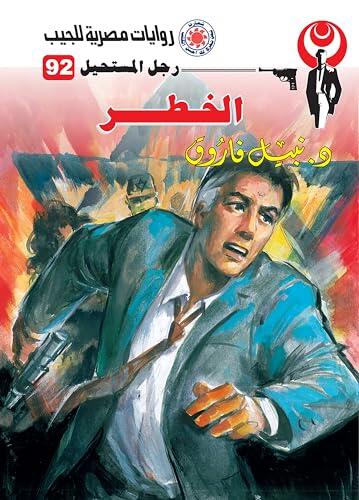 ‫الخطر (رجل المستحيل Book 92)‬