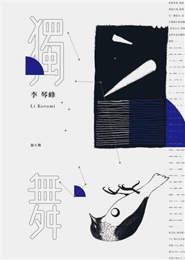 獨舞