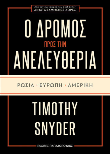 Ο δρόμος προς την ανελευθερία: Ρωσία, Ευρώπη, Αμερική