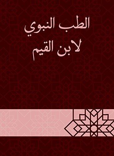 ‫الطب النبوي لابن القيم‬