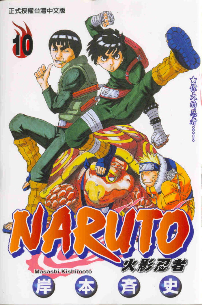 火影忍者 NARUTO 10