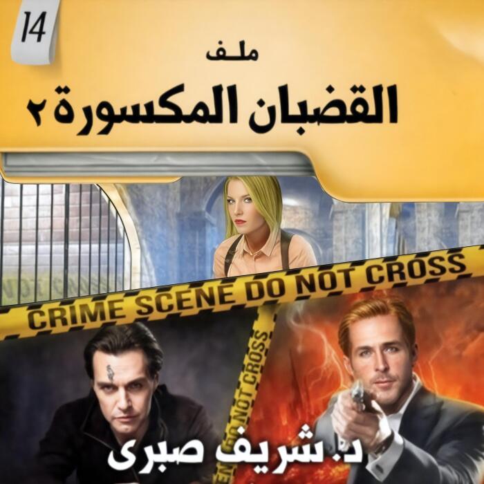 ملفات في غاية السرية 14 القضبان المكسورة 2 [Top Secret Files, Book 14: Broken Bars, Part 2]