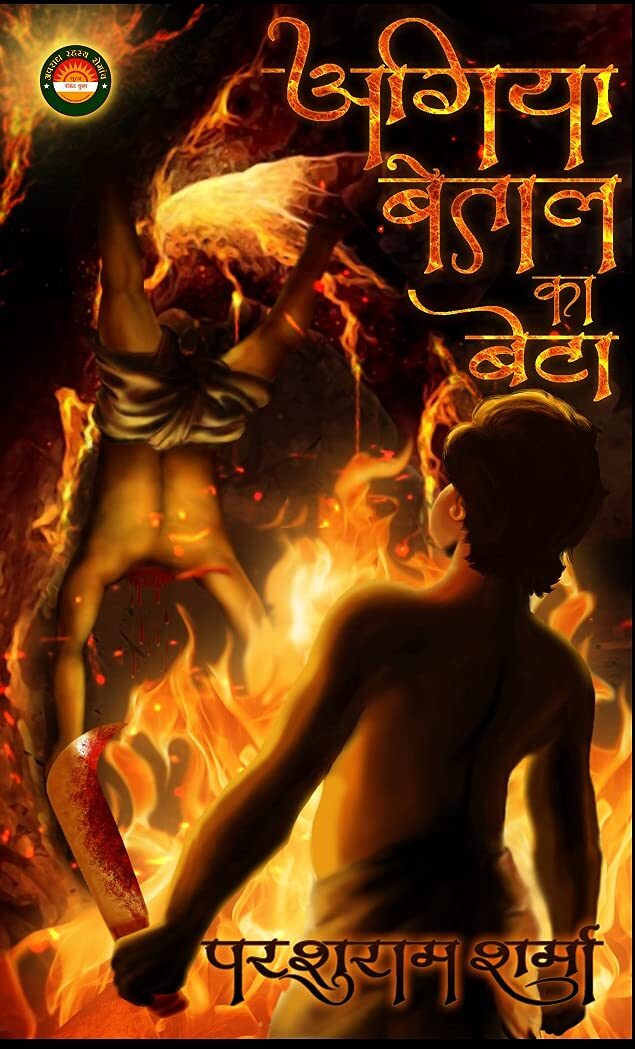 Agiya Betal Ka Beta/अगिया बेताल का बेटा