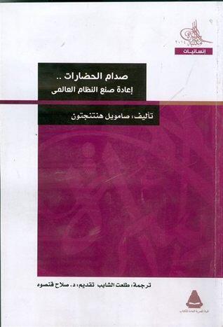 صدام الحضارات.. إعادة صنع النظام العالمي