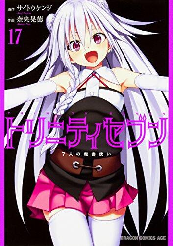 トリニティセブン 7人の魔書使い 17 [Trinity Seven: 7-nin no Mashotsukai 17]
