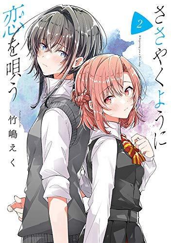 ささやくように恋を唄う コミック 1-2巻セット
