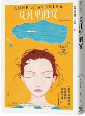 清秀佳人2：艾凡里的安