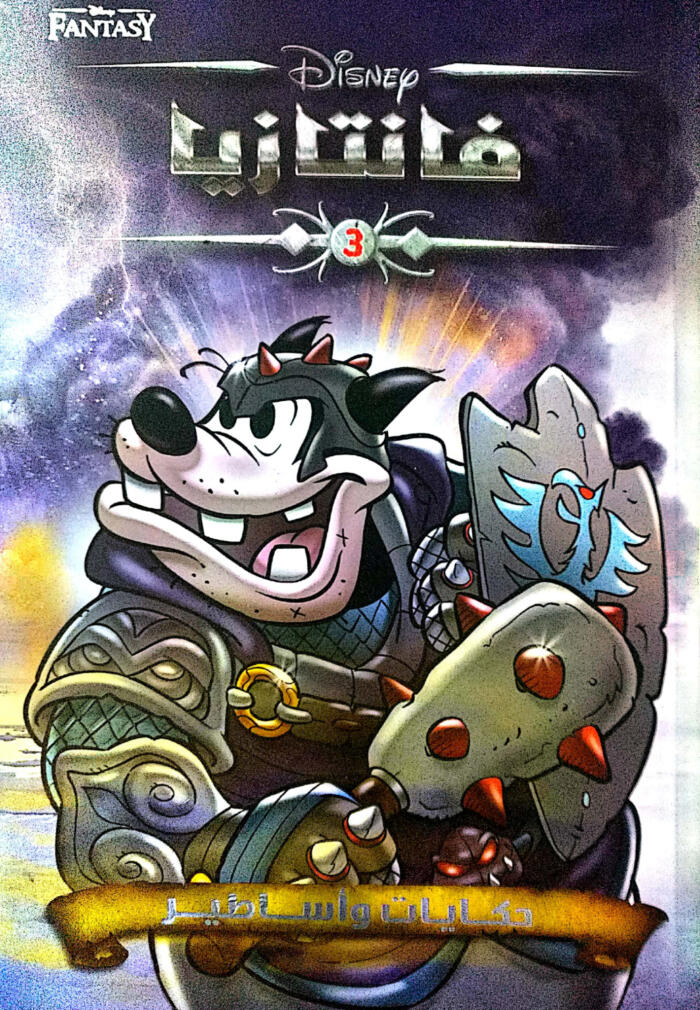 ديزني فانتازيا ٣ حكايات و أساطير