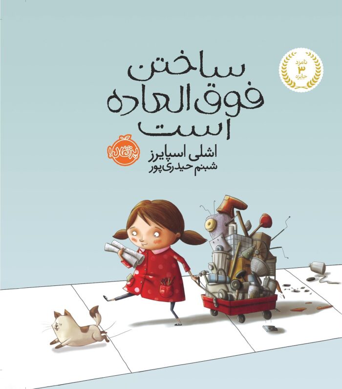ساختن فوق‌العاده است