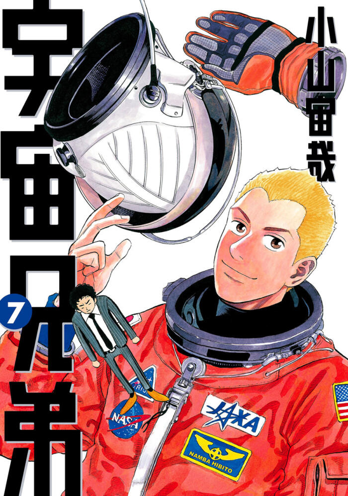 宇宙兄弟 7 [Uchuu Kyoudai 7]
