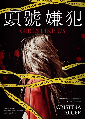 頭號嫌犯