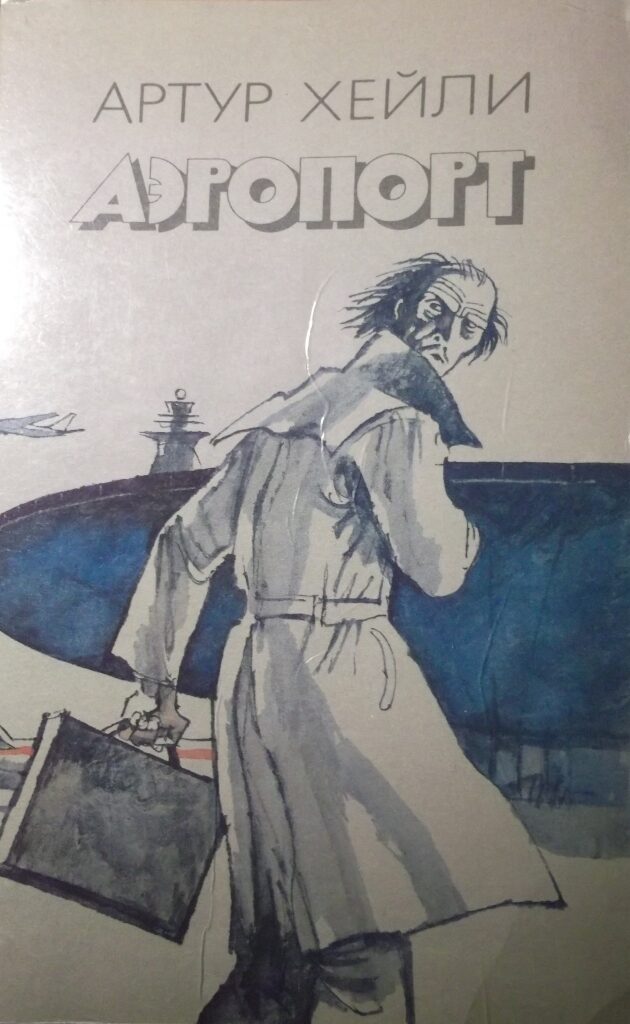 Аэропорт