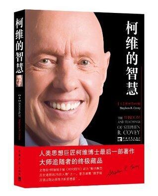 柯维的智慧:柯维博士最后一部著作