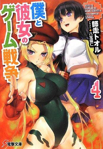 With me her war game (4) (Dengeki Bunko) (2012) ISBN: 4048868896 [Japanese Import]