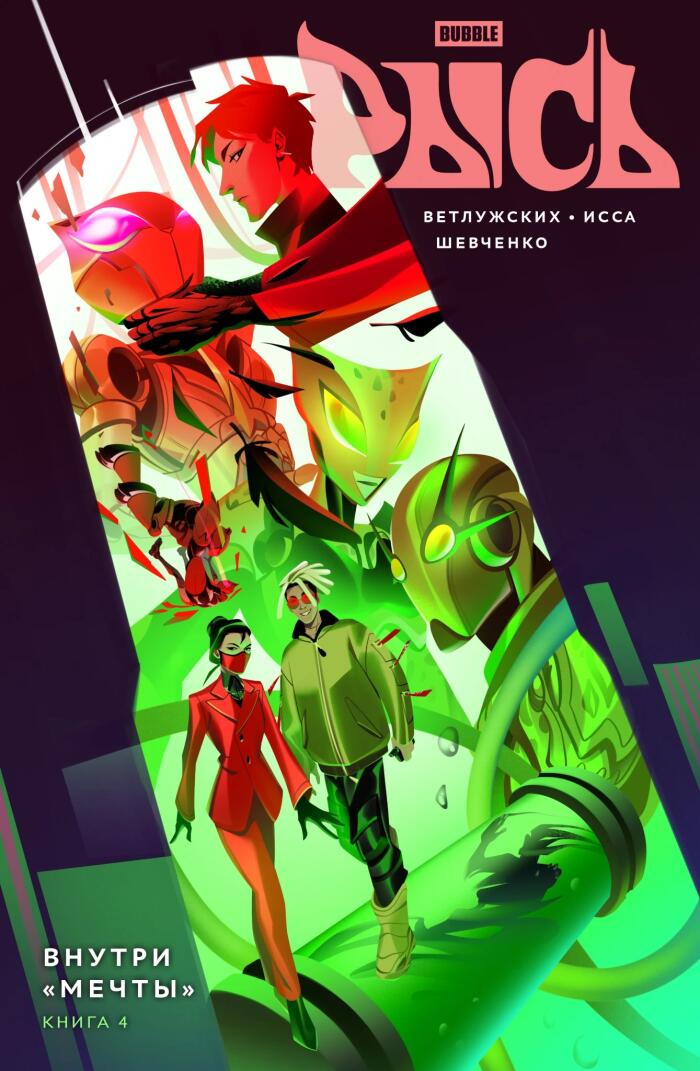 Рысь. Том 4. Внутри «Мечты»