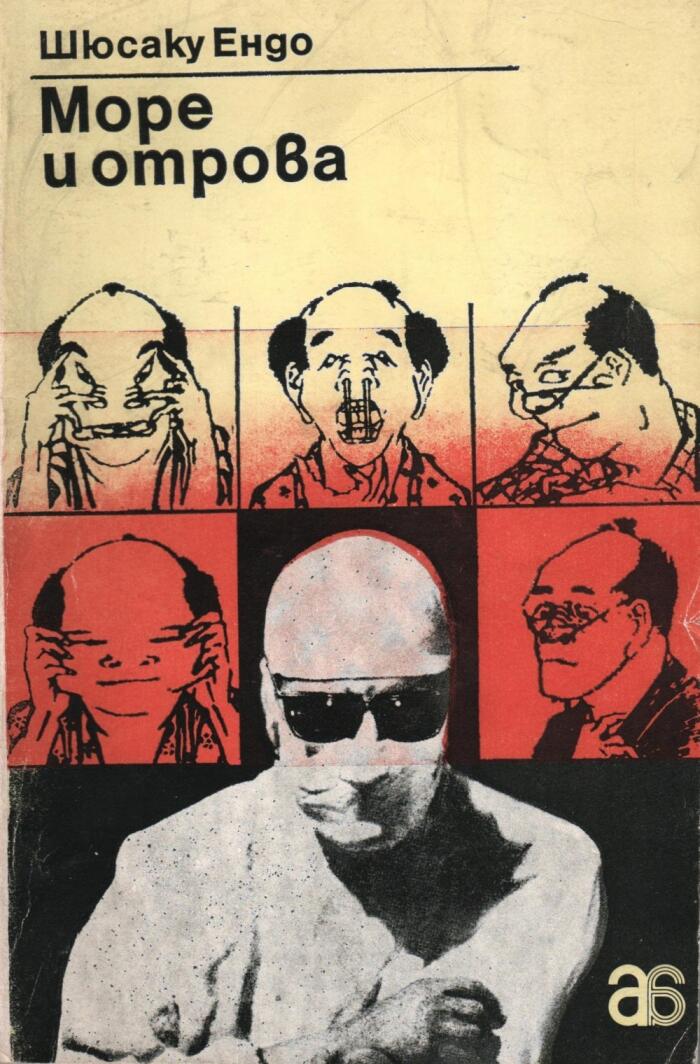 Море и отрова