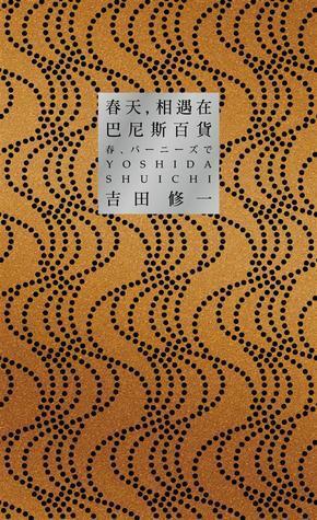 春天, 相遇在巴尼斯百貨