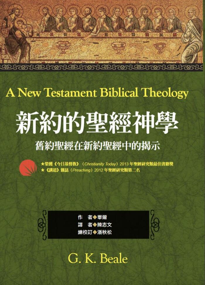 新約的聖經神學：舊約聖經在新約聖經中的揭示