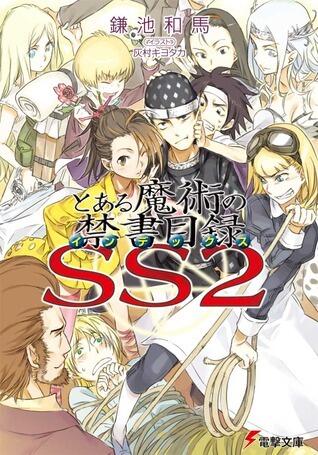 とある魔術の禁書目録 SS 2 [Toaru Majutsu no Index SS 2]
