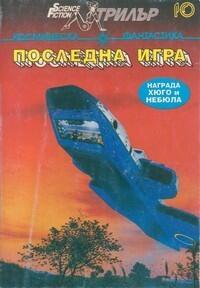 Последна игра