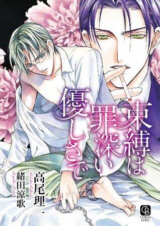 束縛は罪深い優しさで【特別版】 (シャレード文庫)