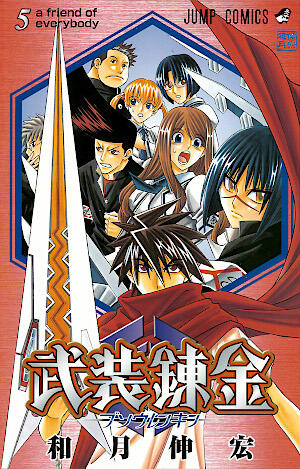 武装錬金 5 a friend of everybody [Buso Renkin 5: A Friend of Everybody]