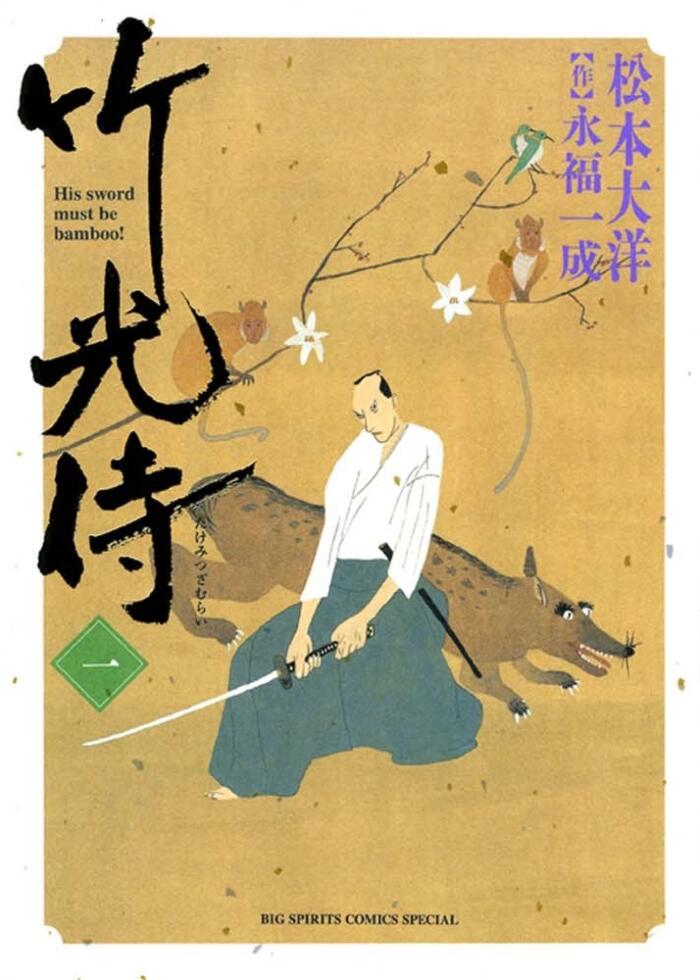 竹光侍 一