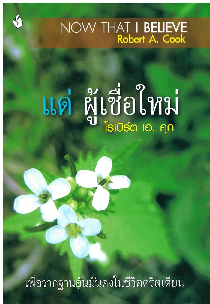 Thai Now That I Believe, ตอนนี้ฉันเชื่อแล้ว