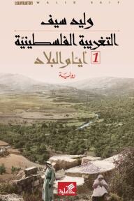التغرّيبة الفلسطينية (1): أيام البلاد