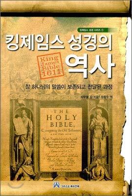 History of the King James Bible