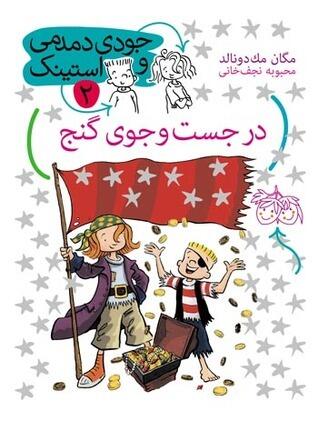 در جست‌وجوی گنج