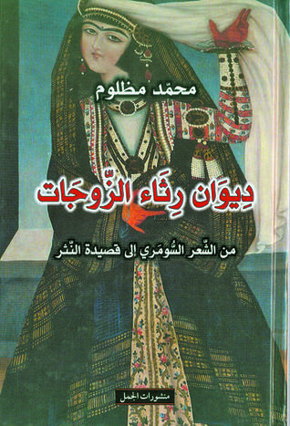ديوان رثاء الزوجات