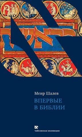Beginnings: Reflections on the Bible's Intriguing Firsts