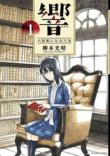響～小説家になる方法～（１） (ビッグコミックス)
