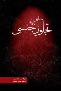 حقایقی درباره تجاوز جنسی